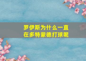 罗伊斯为什么一直在多特蒙德打球呢