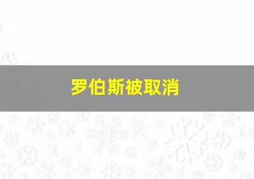 罗伯斯被取消