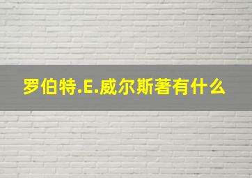 罗伯特.E.威尔斯著有什么