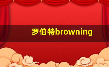 罗伯特browning