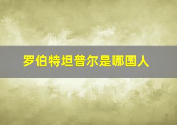 罗伯特坦普尔是哪国人