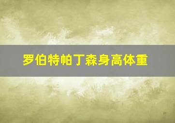 罗伯特帕丁森身高体重