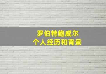 罗伯特鲍威尔个人经历和背景