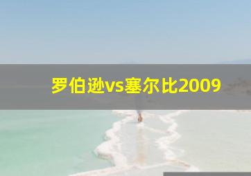 罗伯逊vs塞尔比2009