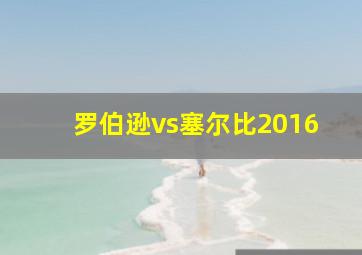 罗伯逊vs塞尔比2016