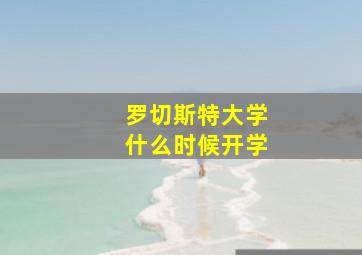 罗切斯特大学什么时候开学