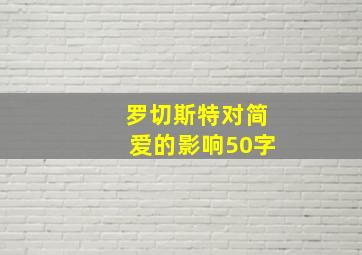 罗切斯特对简爱的影响50字