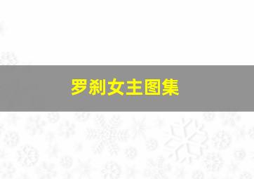 罗刹女主图集