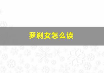 罗刹女怎么读