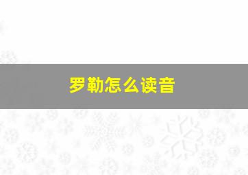 罗勒怎么读音