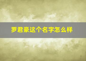 罗君豪这个名字怎么样