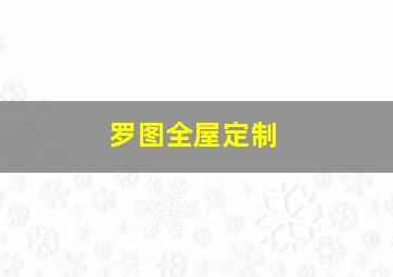 罗图全屋定制