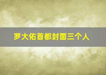 罗大佑首都封面三个人