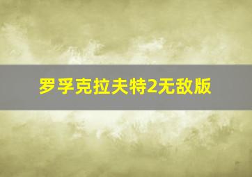 罗孚克拉夫特2无敌版