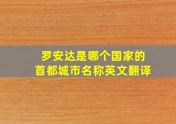 罗安达是哪个国家的首都城市名称英文翻译