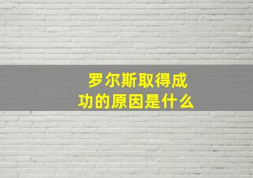 罗尔斯取得成功的原因是什么