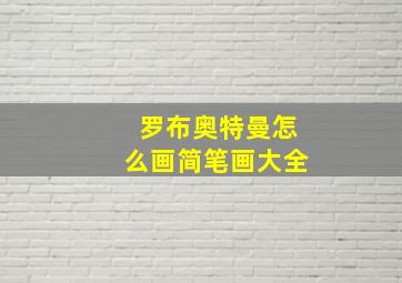 罗布奥特曼怎么画简笔画大全