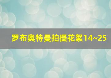 罗布奥特曼拍摄花絮14~25