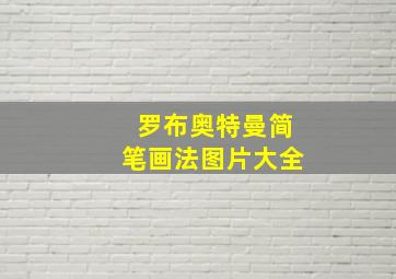 罗布奥特曼简笔画法图片大全