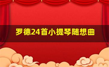 罗德24首小提琴随想曲