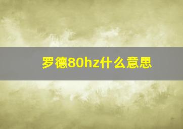 罗德80hz什么意思