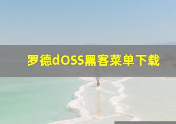 罗德dOSS黑客菜单下载