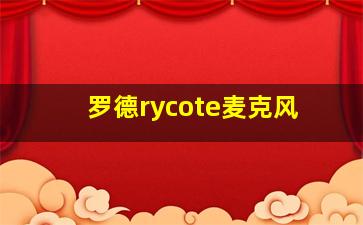 罗德rycote麦克风