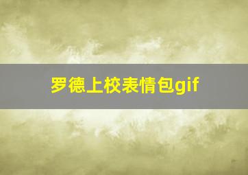 罗德上校表情包gif