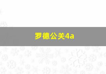 罗德公关4a