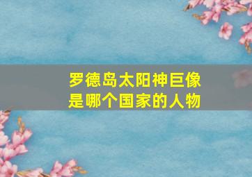 罗德岛太阳神巨像是哪个国家的人物