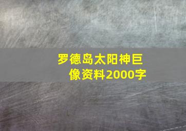 罗德岛太阳神巨像资料2000字