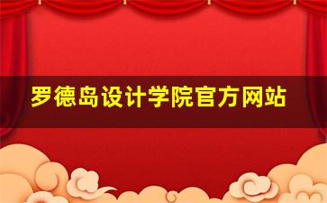 罗德岛设计学院官方网站