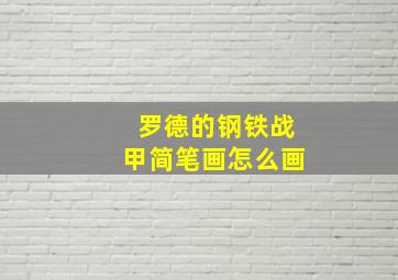 罗德的钢铁战甲简笔画怎么画