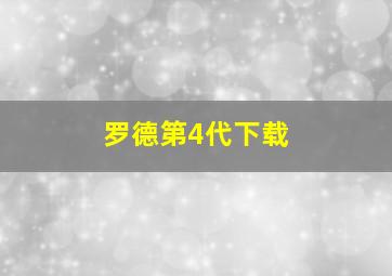 罗德第4代下载