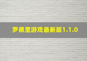 罗德里游戏最新版1.1.0