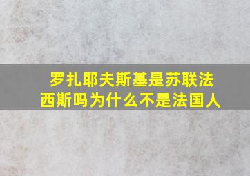 罗扎耶夫斯基是苏联法西斯吗为什么不是法国人