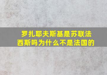 罗扎耶夫斯基是苏联法西斯吗为什么不是法国的