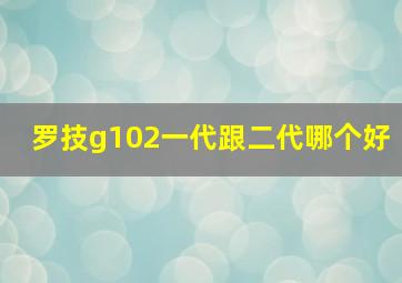 罗技g102一代跟二代哪个好