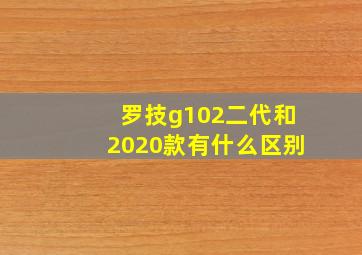 罗技g102二代和2020款有什么区别