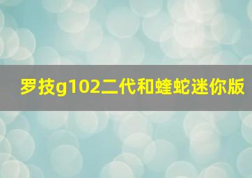 罗技g102二代和蝰蛇迷你版