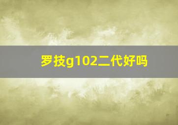 罗技g102二代好吗