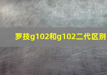 罗技g102和g102二代区别