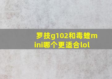 罗技g102和毒蝰mini哪个更适合lol