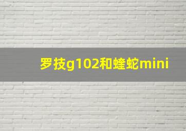 罗技g102和蝰蛇mini