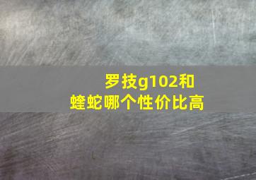 罗技g102和蝰蛇哪个性价比高