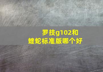 罗技g102和蝰蛇标准版哪个好