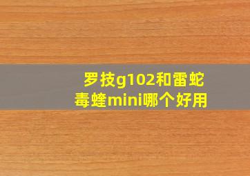 罗技g102和雷蛇毒蝰mini哪个好用