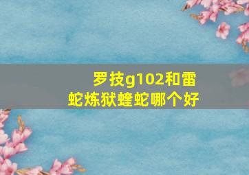 罗技g102和雷蛇炼狱蝰蛇哪个好