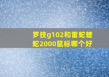 罗技g102和雷蛇蝰蛇2000鼠标哪个好