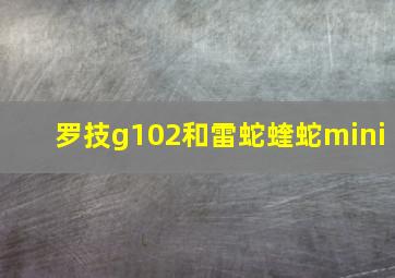 罗技g102和雷蛇蝰蛇mini